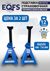 Подставки под автомобиль 12т, ES1241B 