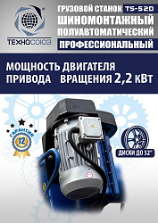 TS-52D Шиномонтажный стенд грузовой c удлинителями 14-52”, 380В
