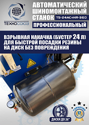 Комплект TS24AC+HR360 шиномонтажный станок автомат 10-26+ ES-750 Балансировочный станок автомат