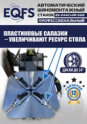 Комплект ES24AC+HR360 шиномонтажный станок автомат 10-24+ ES-750 Балансировочный станок автомат