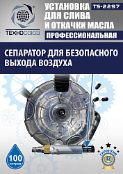 TS-2297 Установка для слива отработанного масла 