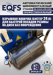 Комплект ES24AC+HR360 шиномонтажный станок автомат 10-24+ ES-750 Балансировочный станок автомат