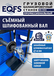 ES-950 Балансировочный станок 380V