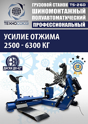 TS-26D до 42" Грузовой шиномонтажный станок