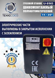 Грузовой шиномонтажный станок