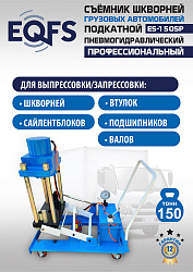 ES-150SP Съемник шкворней