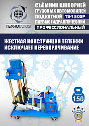 TS-150SP Съемник шкворней (поворотный)
