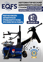 Комплект ES24AC+HR360 шиномонтажный станок автомат 10-26+ ES-750 Балансировочный станок автомат
