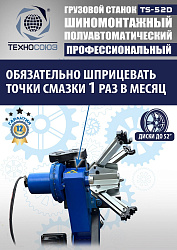 TS-52D Шиномонтажный стенд грузовой c удлинителями 14-52”, 380В