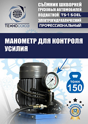 TS-150EL Съемник шкворней