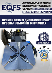 Комплект ES24AC+HR360 шиномонтажный станок автомат 10-26+ ES-750 Балансировочный станок автомат