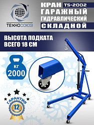TS-2002 Кран гаражный, 2 т