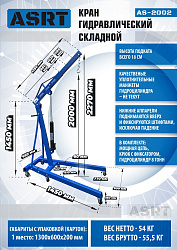 AS-2002 Кран гаражный, 2 т 