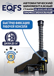 Комплект ES24AC+HR360 шиномонтажный станок автомат 10-26+ ES-750 Балансировочный станок автомат