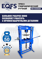 ES-0550R Пресс гидравлический ручной, 50 тонн