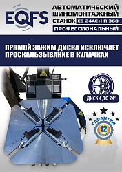 Комплект ES24AC+HR360 шиномонтажный станок автомат 10-24+ ES-750 Балансировочный станок автомат