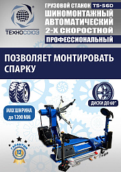 TS-56D Грузовой автоматический двухскоростной шиномонтажный станок 14-56” 