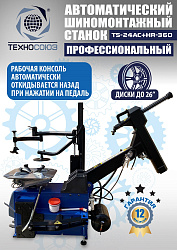 Комплект TS24AC+HR360 шиномонтажный станок автомат 10-26+ ES-750 Балансировочный станок автомат