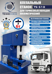 TS-510 Клепальный станок для тормозных колодок