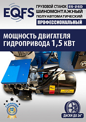 ES-26D Грузовой шиномонтажный станок (380 В) полуавтомат