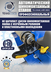 Комплект TS24AC+HR360 шиномонтажный станок автомат 10-26+ ES-750 Балансировочный станок автомат