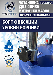 TS-2297 Установка для слива отработанного масла 