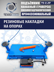 TS2.2P Подъемник канавный пневмогидравлический г/п 2т
