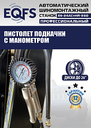 Комплект ES24AC+HR360 шиномонтажный станок автомат 10-26+ ES-750 Балансировочный станок автомат