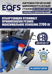 Комплект ES24AC+HR360 шиномонтажный станок автомат 10-24+ ES-750 Балансировочный станок автомат