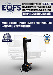 Грузовой  шиномонтажный станок 14-42”, ES-52D