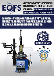 Комплект ES24AC+HR360 шиномонтажный станок автомат 10-24+ ES-750 Балансировочный станок автомат