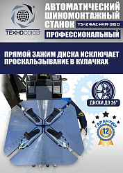 Комплект TS24AC+HR360 шиномонтажный станок автомат 10-26+ ES-750 Балансировочный станок автомат