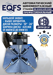 Комплект ES24AC+HR360 шиномонтажный станок автомат 10-26+ ES-750 Балансировочный станок автомат