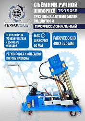 TS-150SR Съемник шкворней