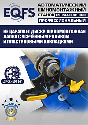 ES24AC+HR360 Станок шиномонтажный автомат с бустером 10-26"