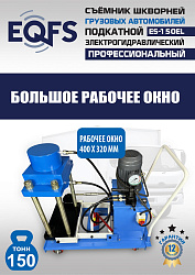ES-150EL Съемник шкворней