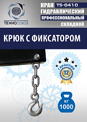 TS-0410 Кран гаражный, 1 т