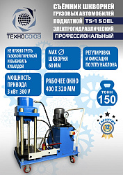 TS-150EL Съемник шкворней
