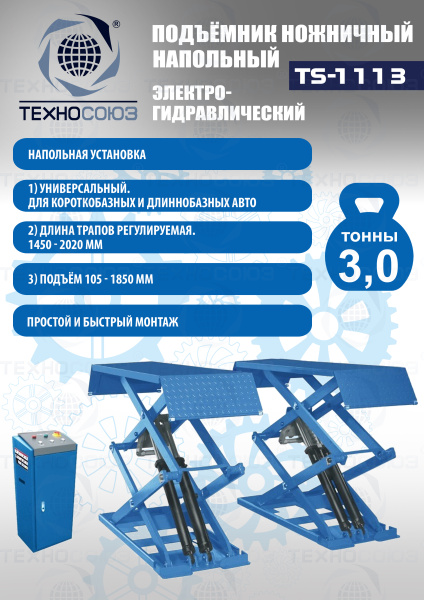 TS-1113 Подъемник ножничный г/п 3,0 т напольный