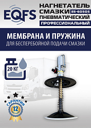 ES-60505 Нагнетатель смазки пневматический 20 л.