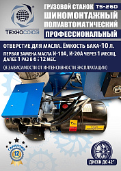 TS-26D до 42" Грузовой шиномонтажный станок