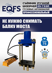 ES-75SR Съемник шкворней