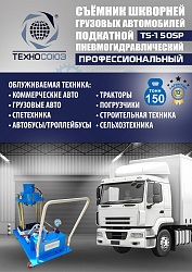 TS-150SP Съемник шкворней (поворотный)