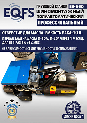 ES-26D Грузовой шиномонтажный станок (380 В) полуавтомат