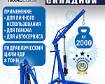 TS-2002 Кран гаражный, 2 т