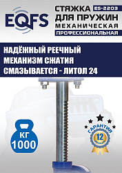 ES-2203 Стяжка пружин механическая