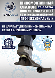TS-3923A Станок шиномонтажный (с бустером) полуавтомат со вспомогательной рукой