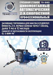 TS-56D Грузовой автоматический двухскоростной шиномонтажный станок 14-56” 