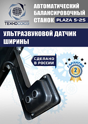 Балансировочный станок для колес легковых автомобилей Plaza 5-2S