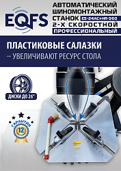 ES24AC+HR360 Станок шиномонтажный автомат с приспособлением "третья рука"12-26" (2-х ск, справа)
